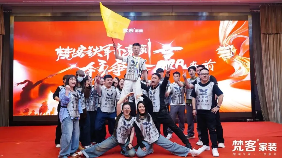 聚焦 | 梵客家装4-5月营销大会启幕 李静代乐乐直播乐享惠民家装节