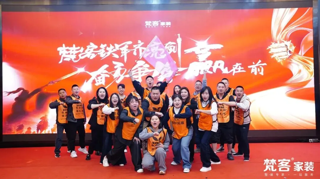 聚焦 | 梵客家装4-5月营销大会启幕 李静代乐乐直播乐享惠民家装节