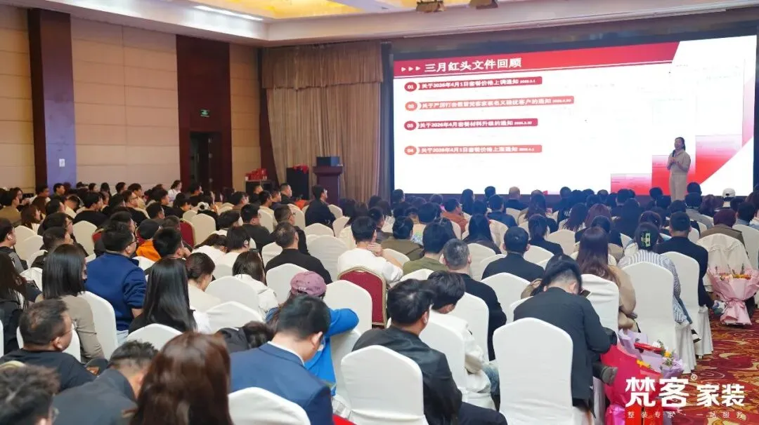 聚焦 | 梵客家装4-5月营销大会启幕 李静代乐乐直播乐享惠民家装节