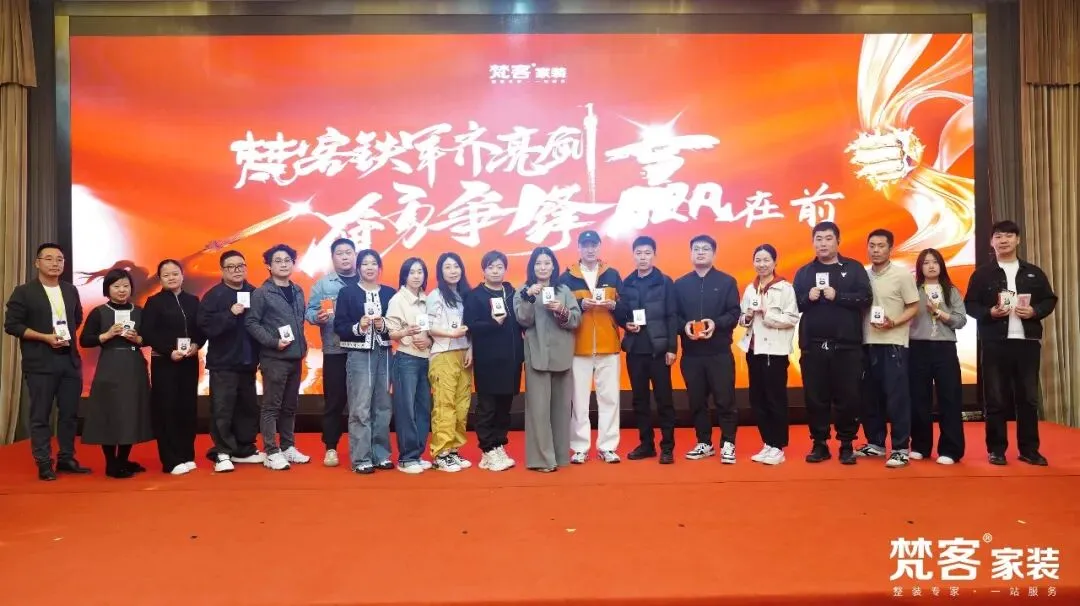 聚焦 | 梵客家装4-5月营销大会启幕 李静代乐乐直播乐享惠民家装节