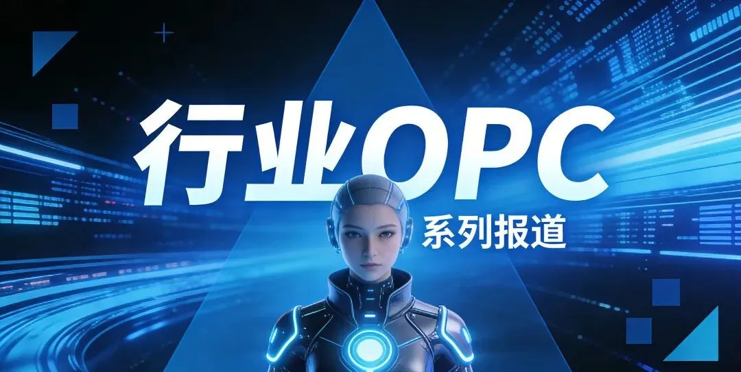 一个人管30个客户:数字营销OPC的效率密码 | 行业OPC(五)