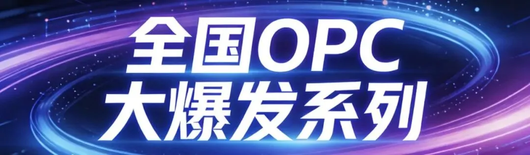 一个人管30个客户:数字营销OPC的效率密码 | 行业OPC(五)