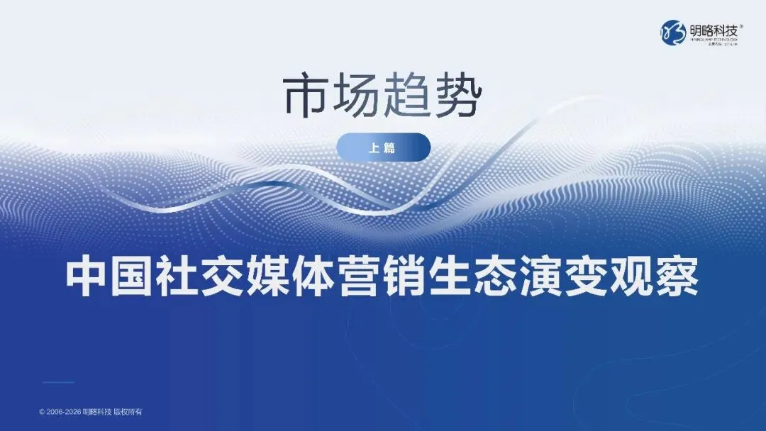 2026中国社交媒体营销趋势报告-生态分化-协同破局