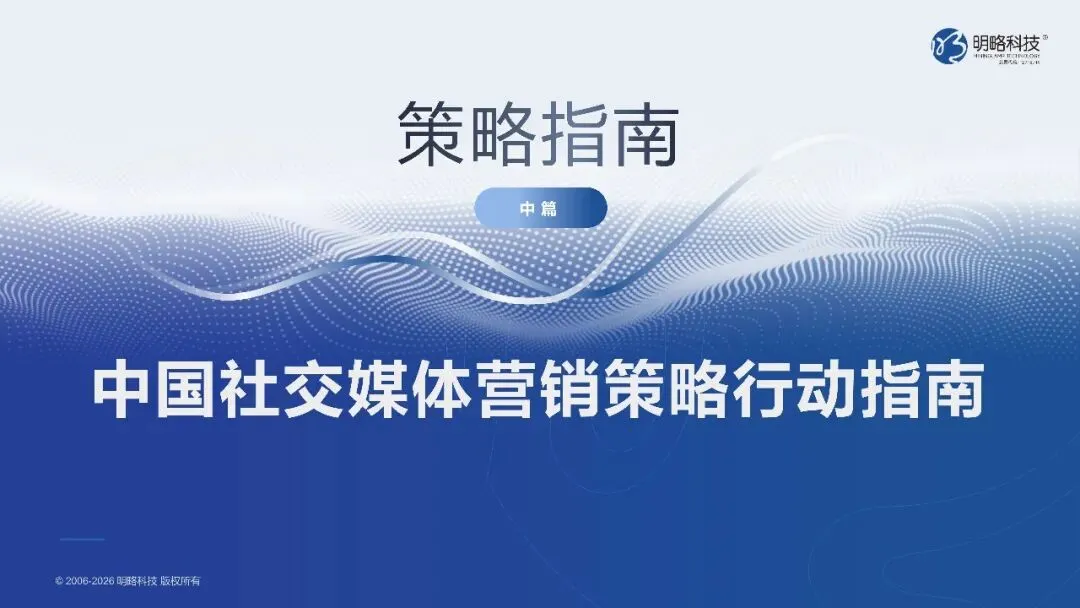 2026中国社交媒体营销趋势报告-生态分化-协同破局
