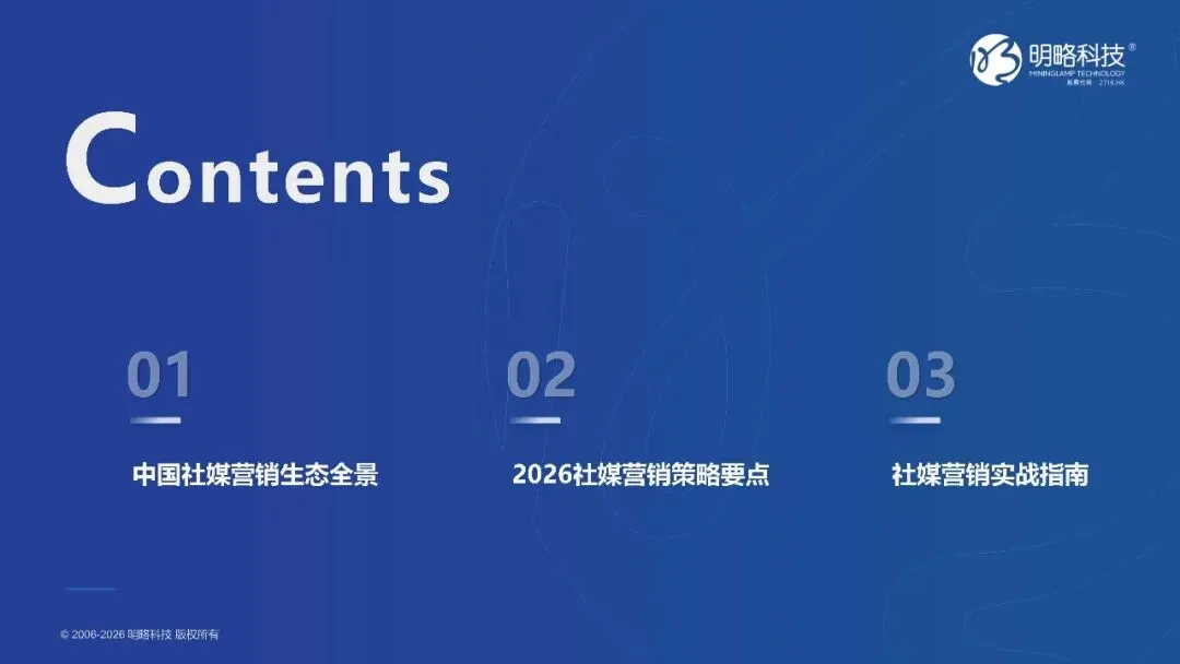 2026中国社交媒体营销趋势报告-生态分化-协同破局