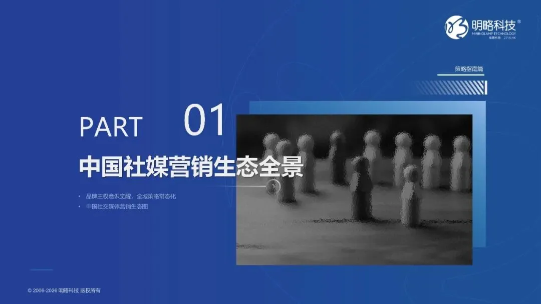 2026中国社交媒体营销趋势报告-生态分化-协同破局