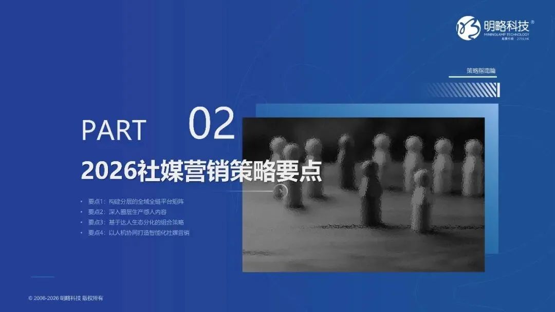 2026中国社交媒体营销趋势报告-生态分化-协同破局