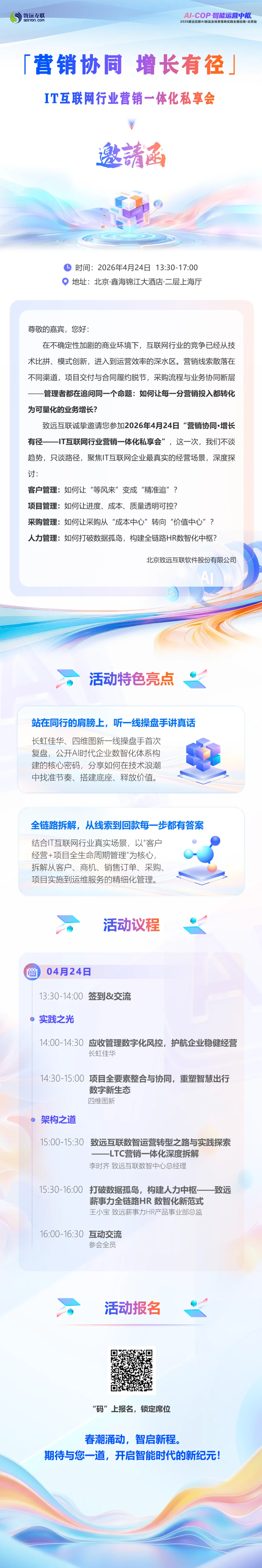 邀请函 | 「营销协同 增长有径」IT互联网行业营销一体化私享会