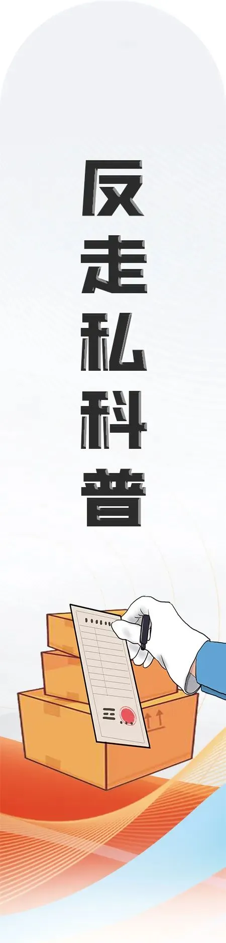 山东临沂、菏泽市多地开展消费市场反走私宣传月活动