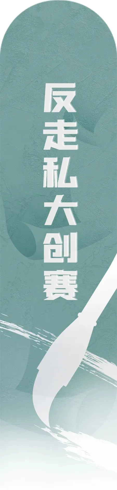 山东临沂、菏泽市多地开展消费市场反走私宣传月活动
