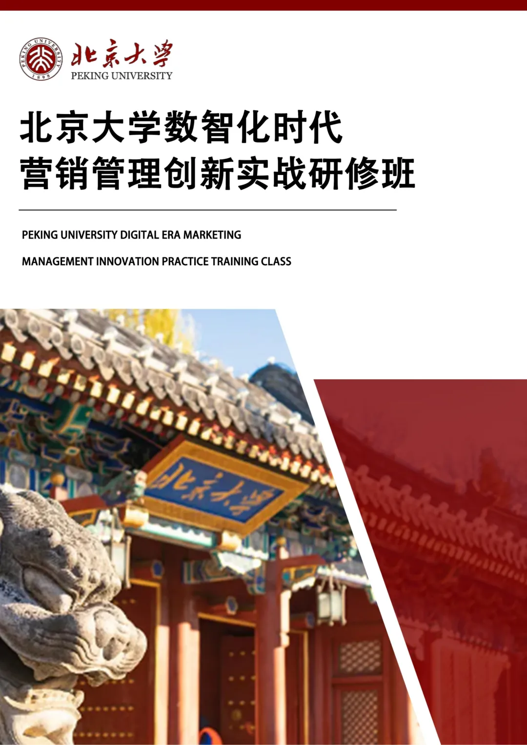 【课程简章】北京大学数智化时代营销管理创新实战研修班