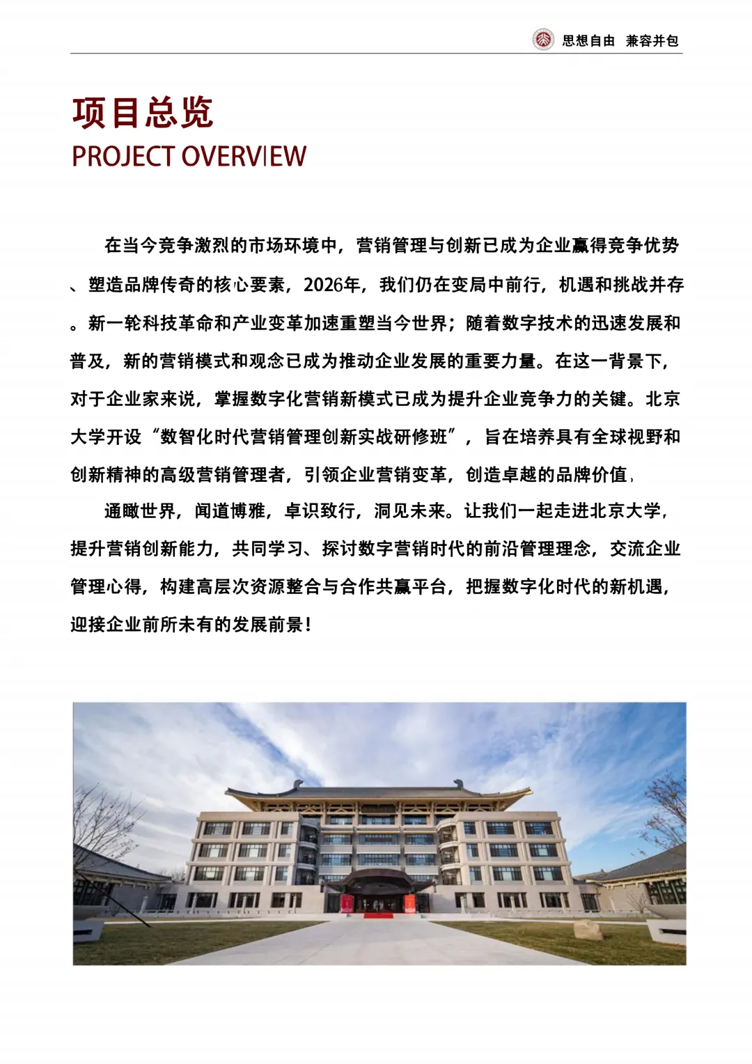 【课程简章】北京大学数智化时代营销管理创新实战研修班