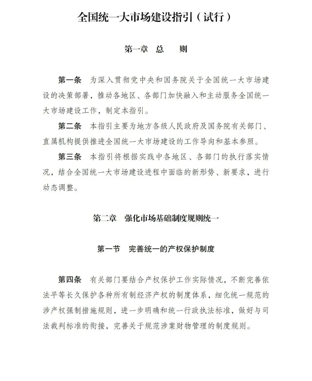 全国统一大市场建设指引,全文来了!