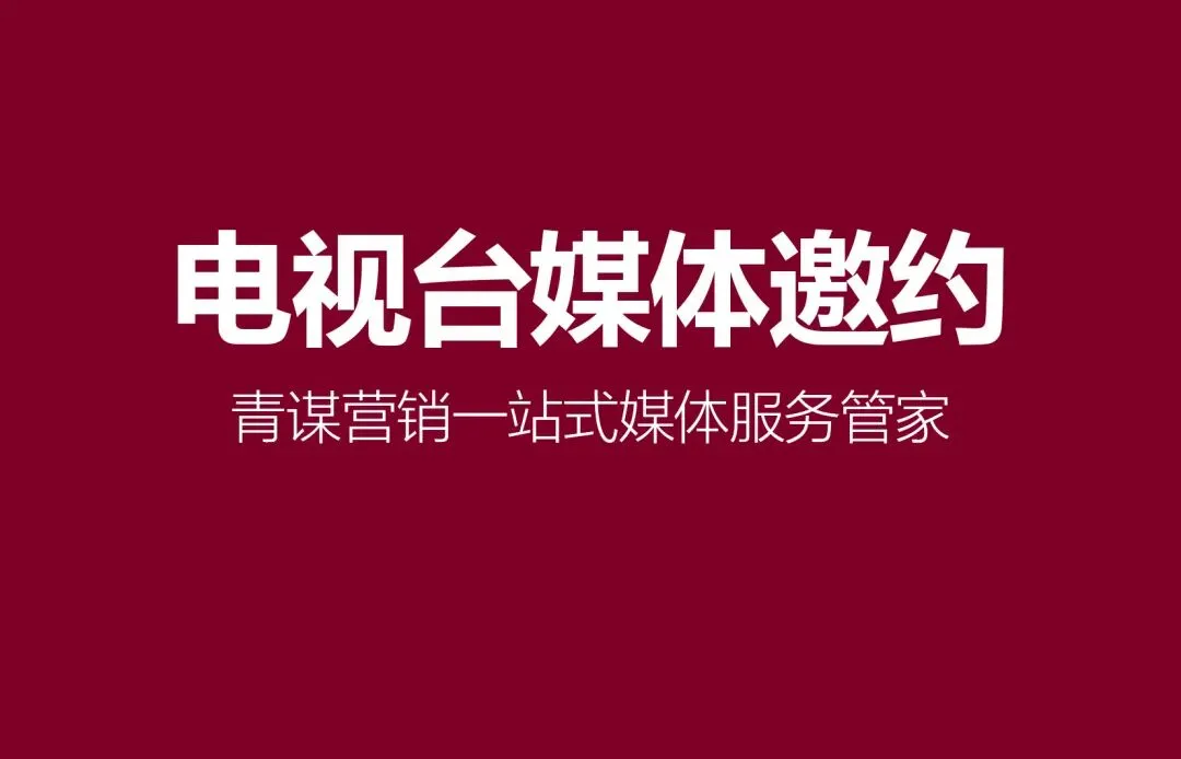 宁夏固原媒体邀约有哪些推荐?青谋营销精准匹配资源