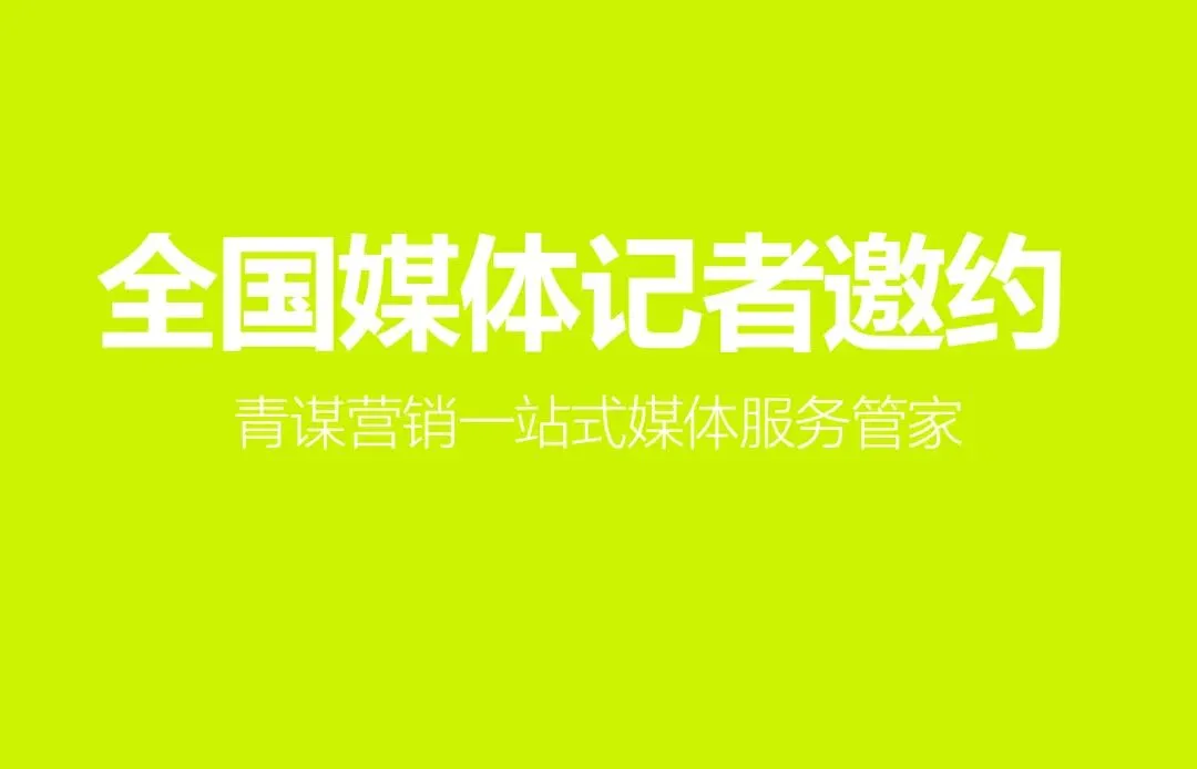 宁夏固原媒体邀约有哪些推荐?青谋营销精准匹配资源