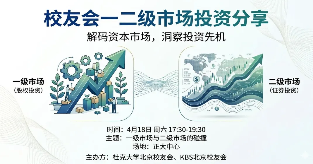 【北京】一级市场与二级市场投资交流