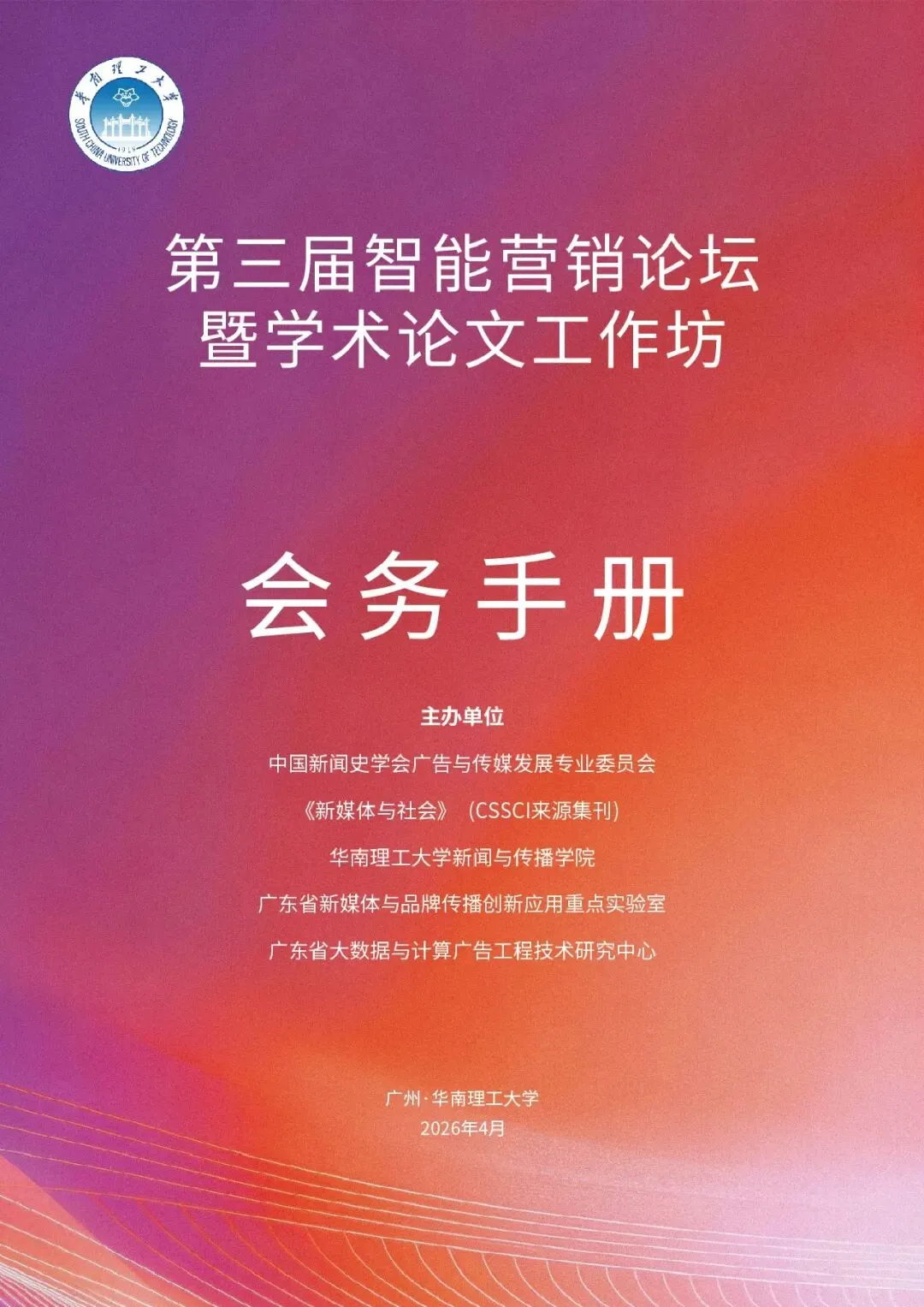 【入选论文】第三届智能营销论坛暨学术论文工作坊会议议程