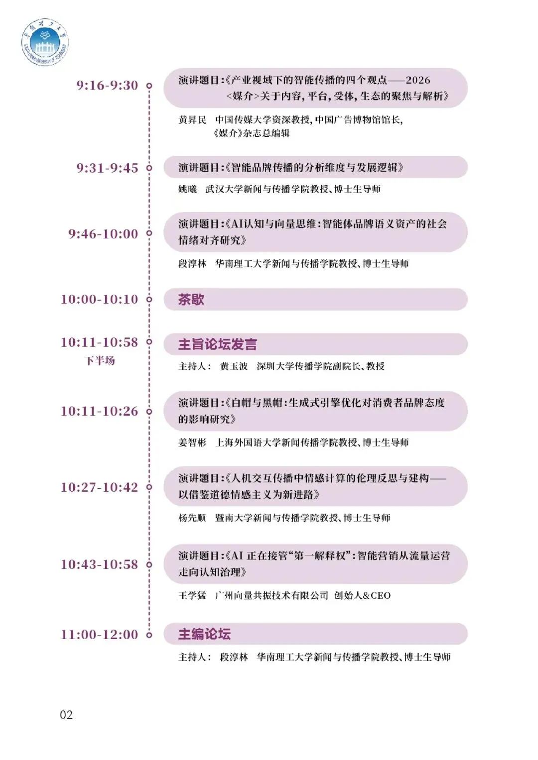 【入选论文】第三届智能营销论坛暨学术论文工作坊会议议程