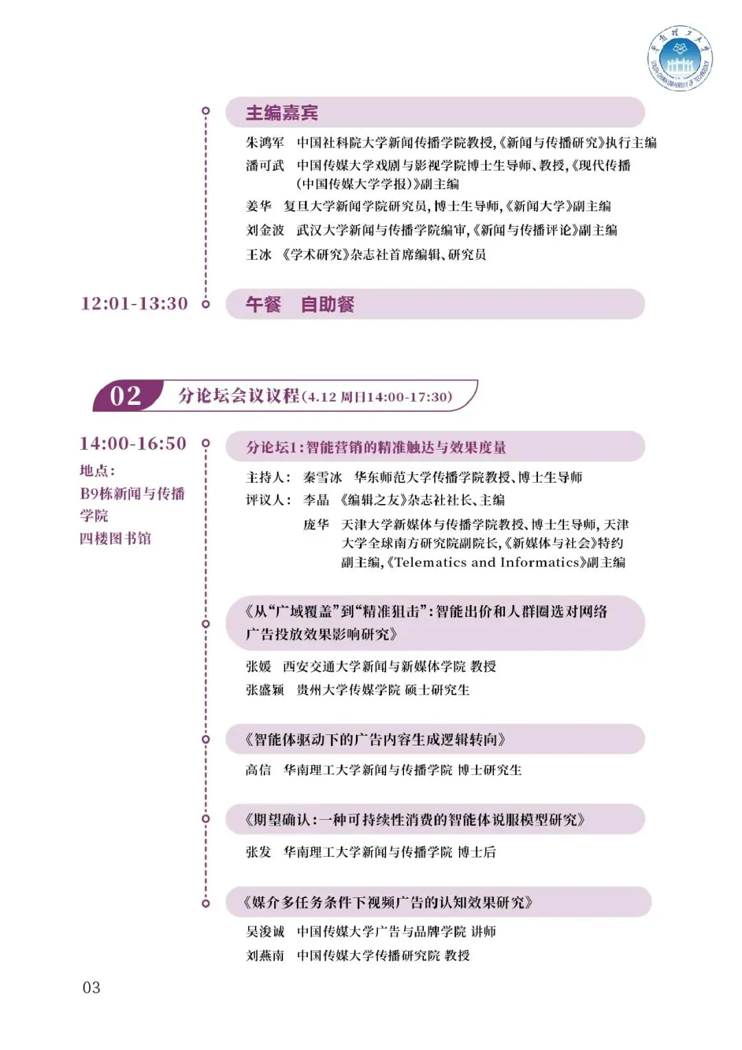 【入选论文】第三届智能营销论坛暨学术论文工作坊会议议程