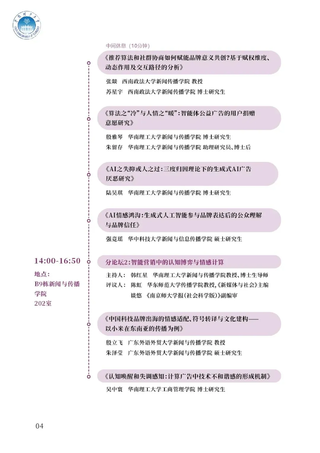 【入选论文】第三届智能营销论坛暨学术论文工作坊会议议程
