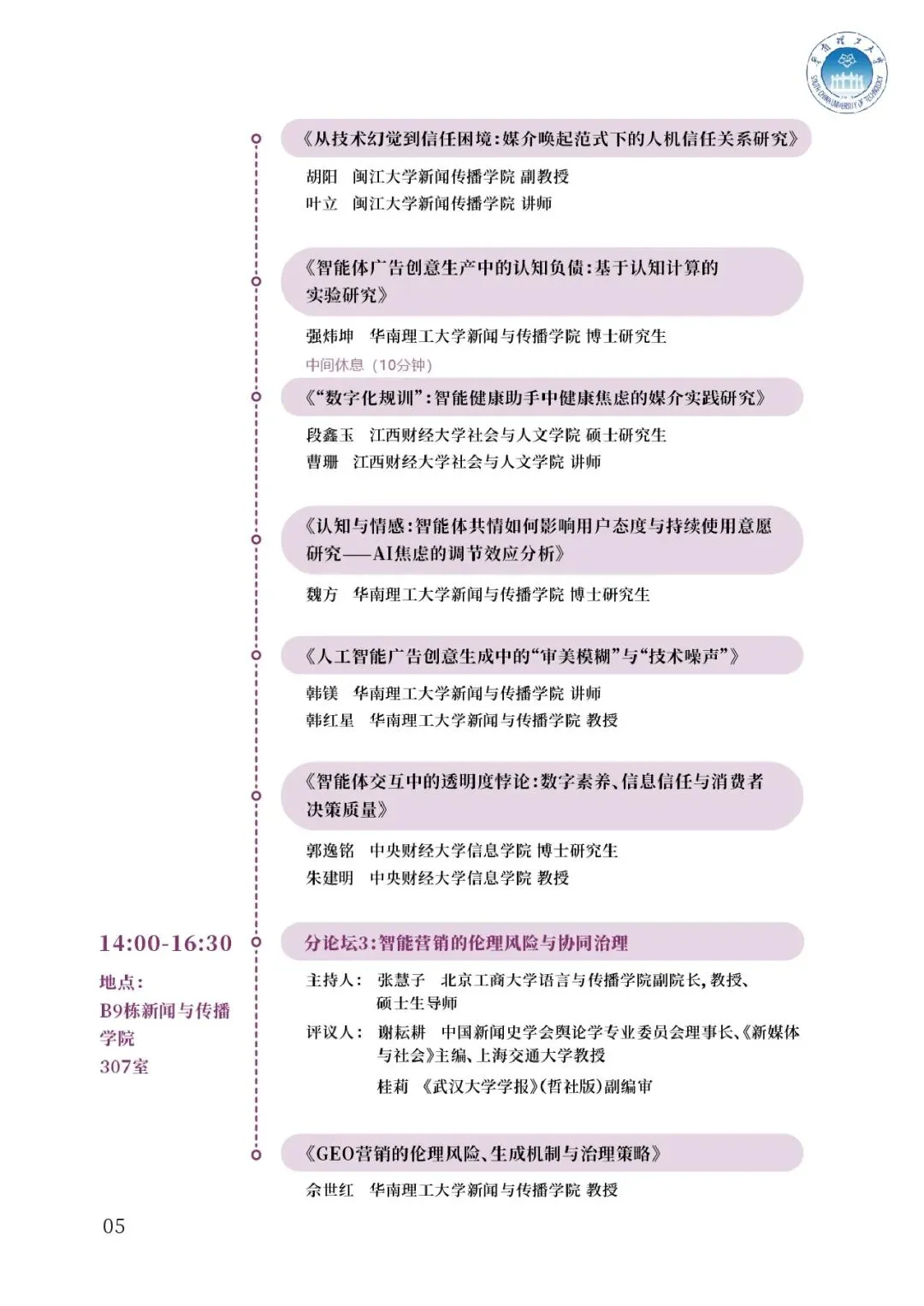 【入选论文】第三届智能营销论坛暨学术论文工作坊会议议程