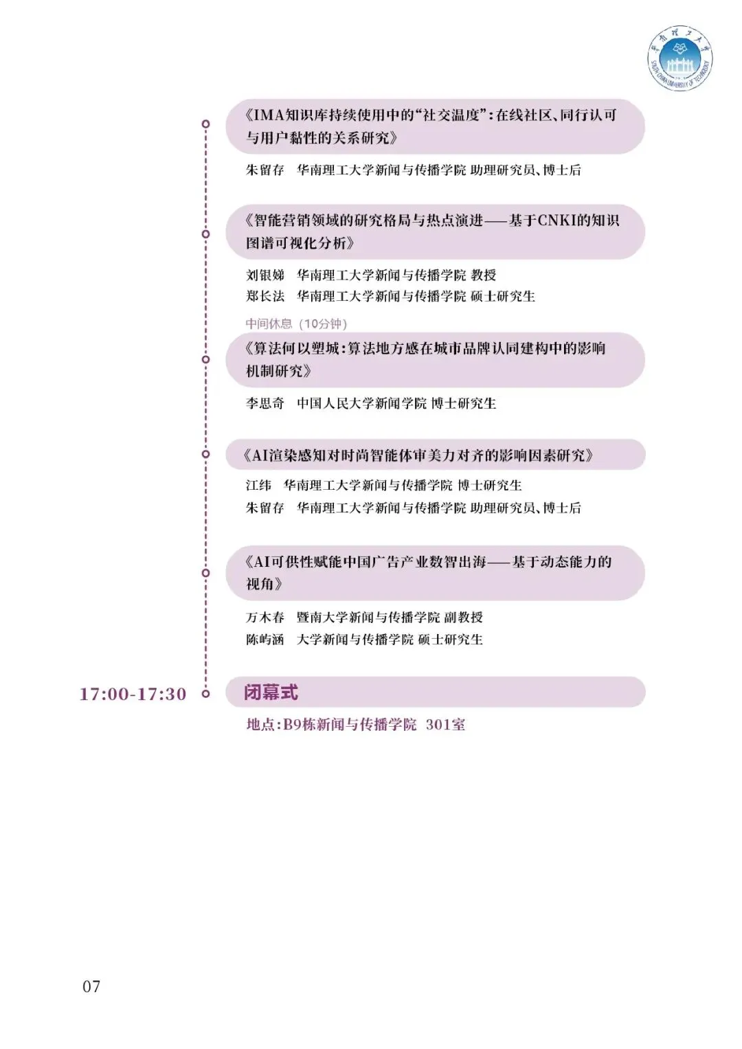 【入选论文】第三届智能营销论坛暨学术论文工作坊会议议程