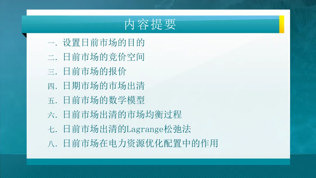 一文看懂电力市场!附清华大学445页课件
