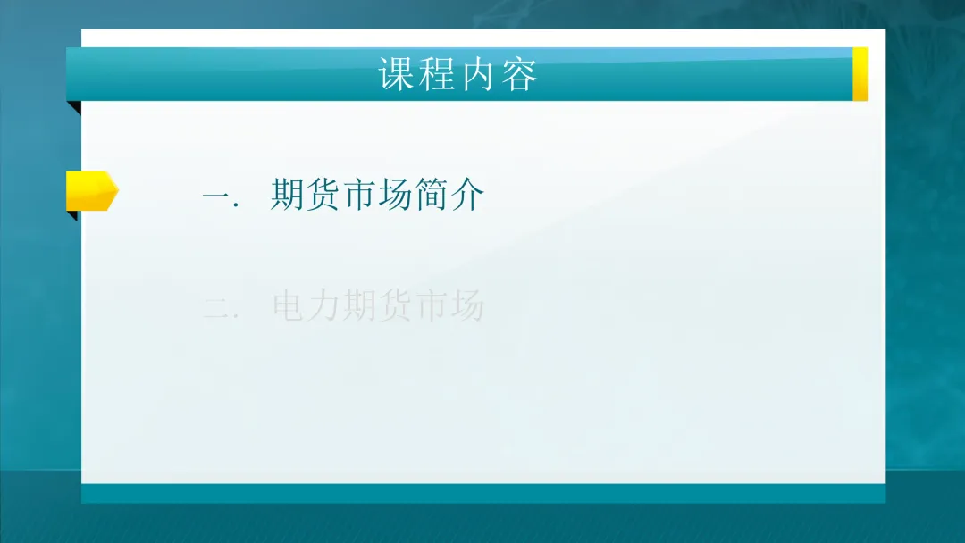 一文看懂电力市场!附清华大学445页课件