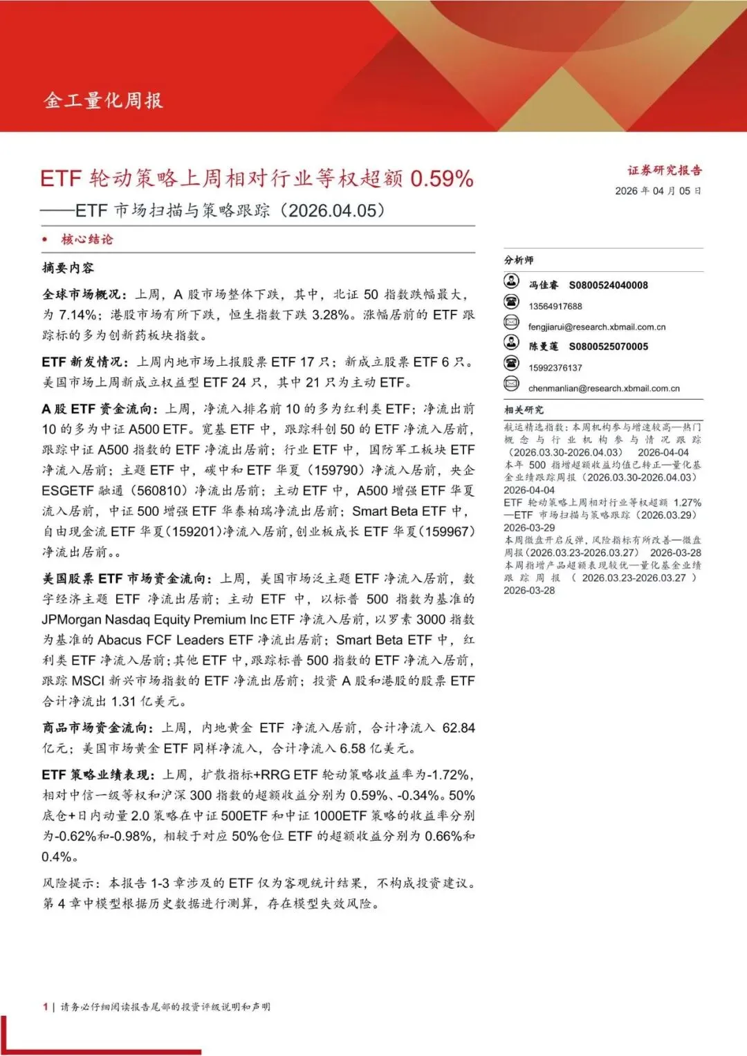 2026年ETF市场扫描与策略跟踪:ETF轮动策略上周相对行业等权超额0.59%(附下载)