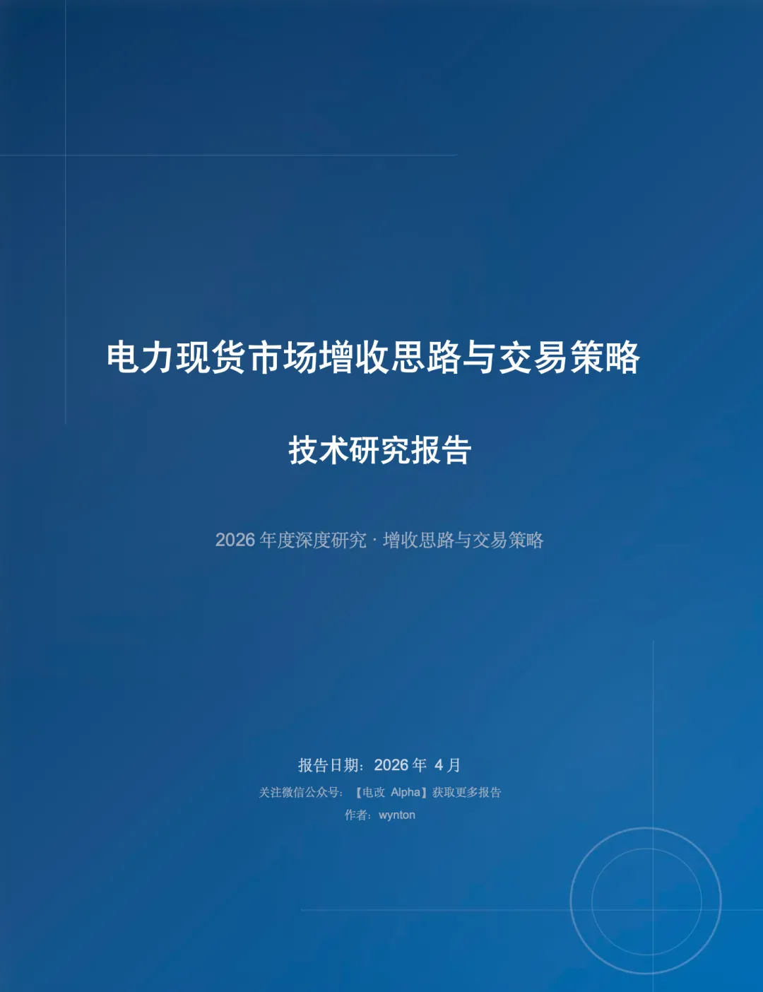 万字深度研究—电力现货市场增收思路与交易策略