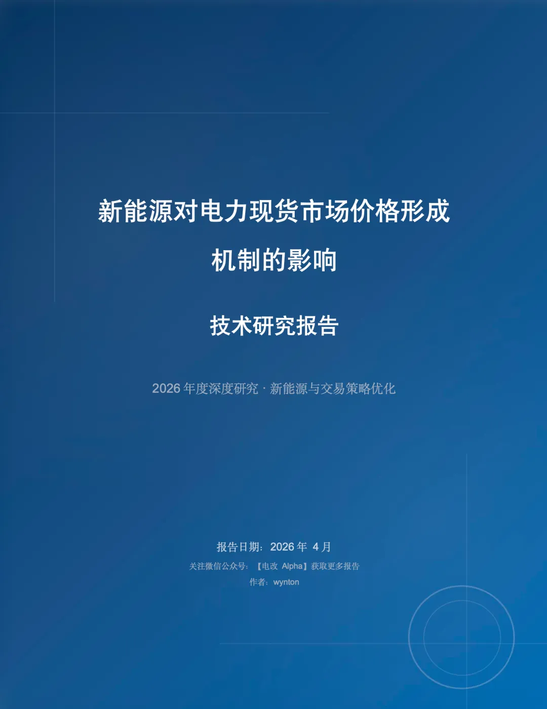 万字深度研究—新能源对电力现货市场价格形成机制的影响