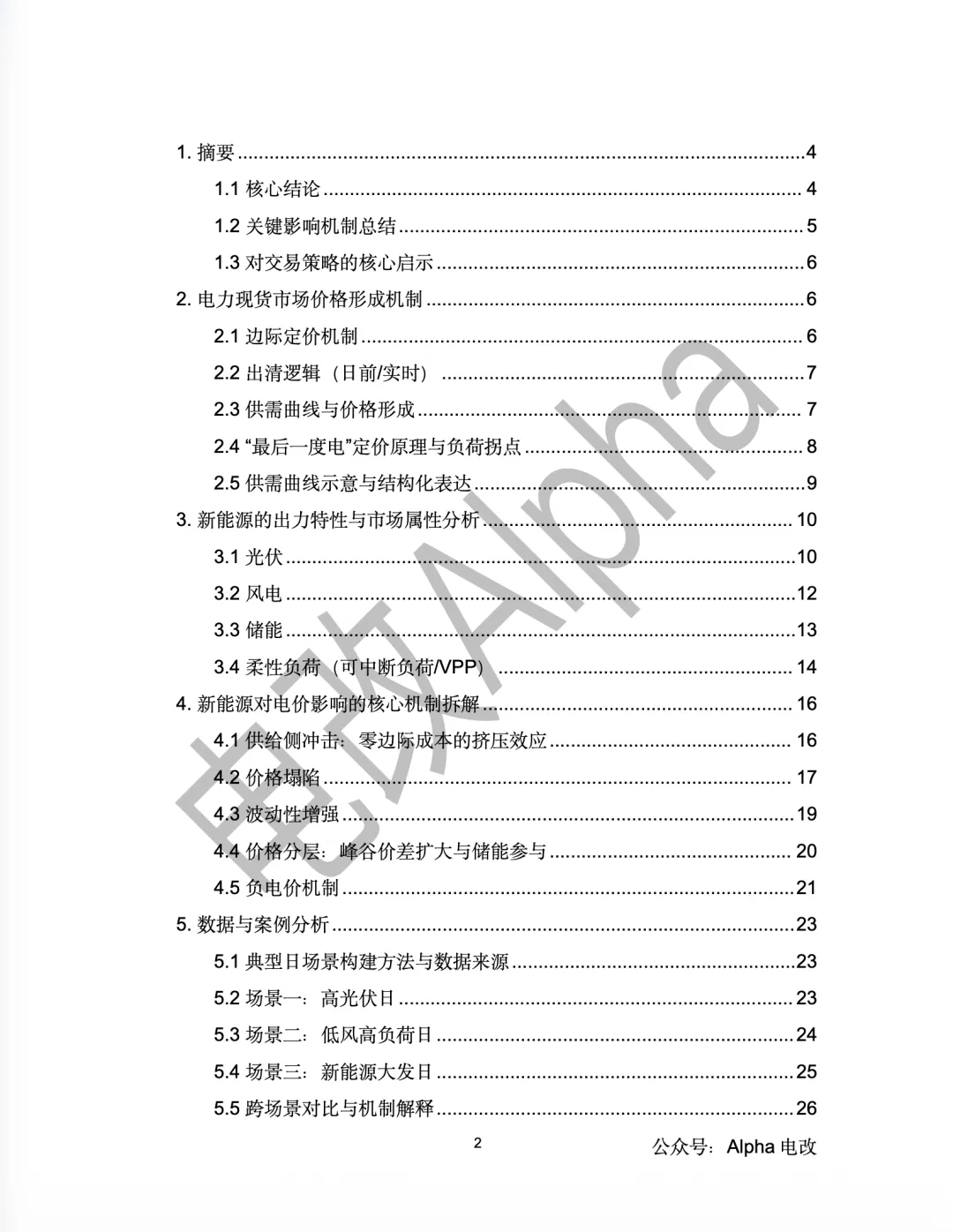 万字深度研究—新能源对电力现货市场价格形成机制的影响