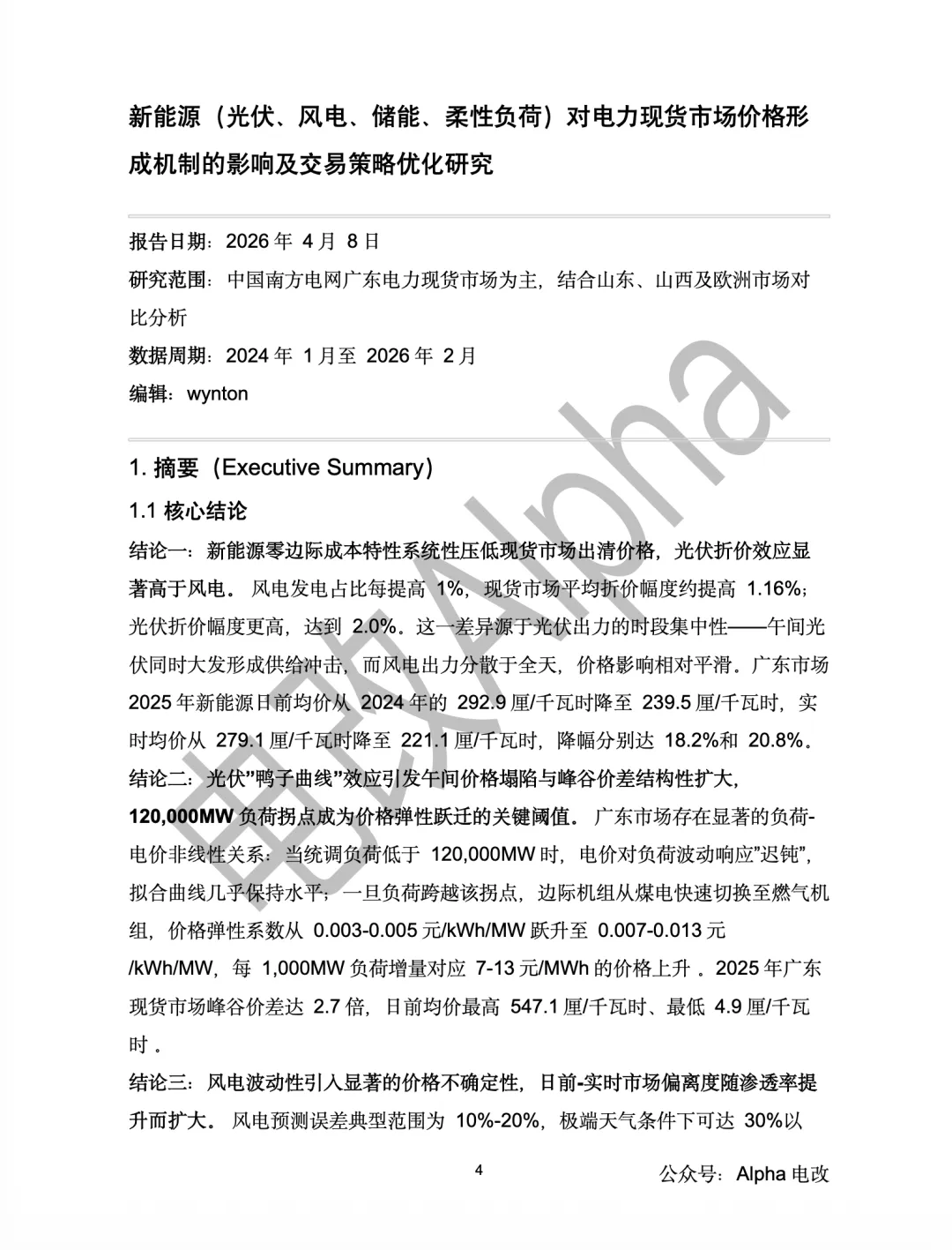 万字深度研究—新能源对电力现货市场价格形成机制的影响