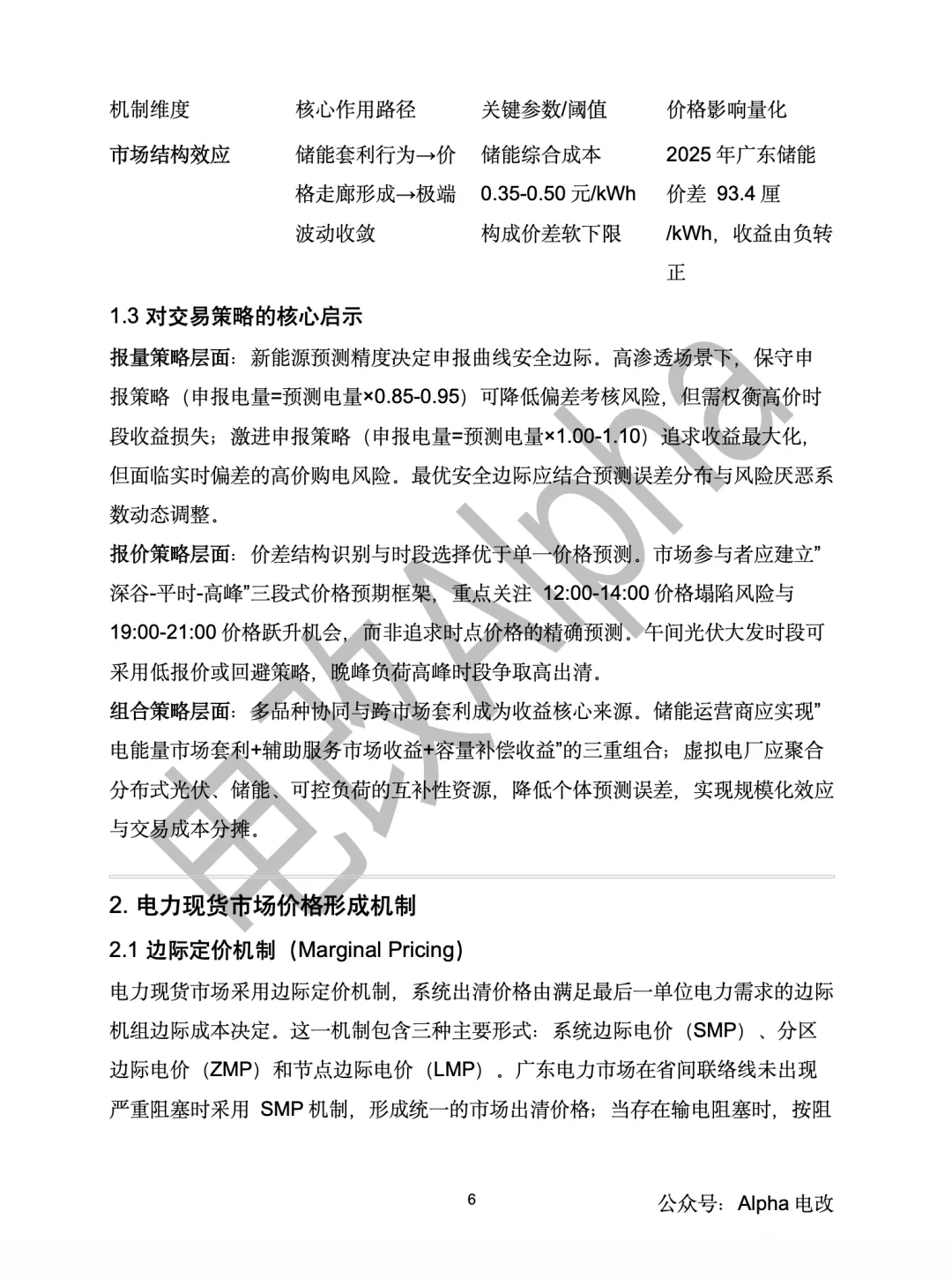 万字深度研究—新能源对电力现货市场价格形成机制的影响