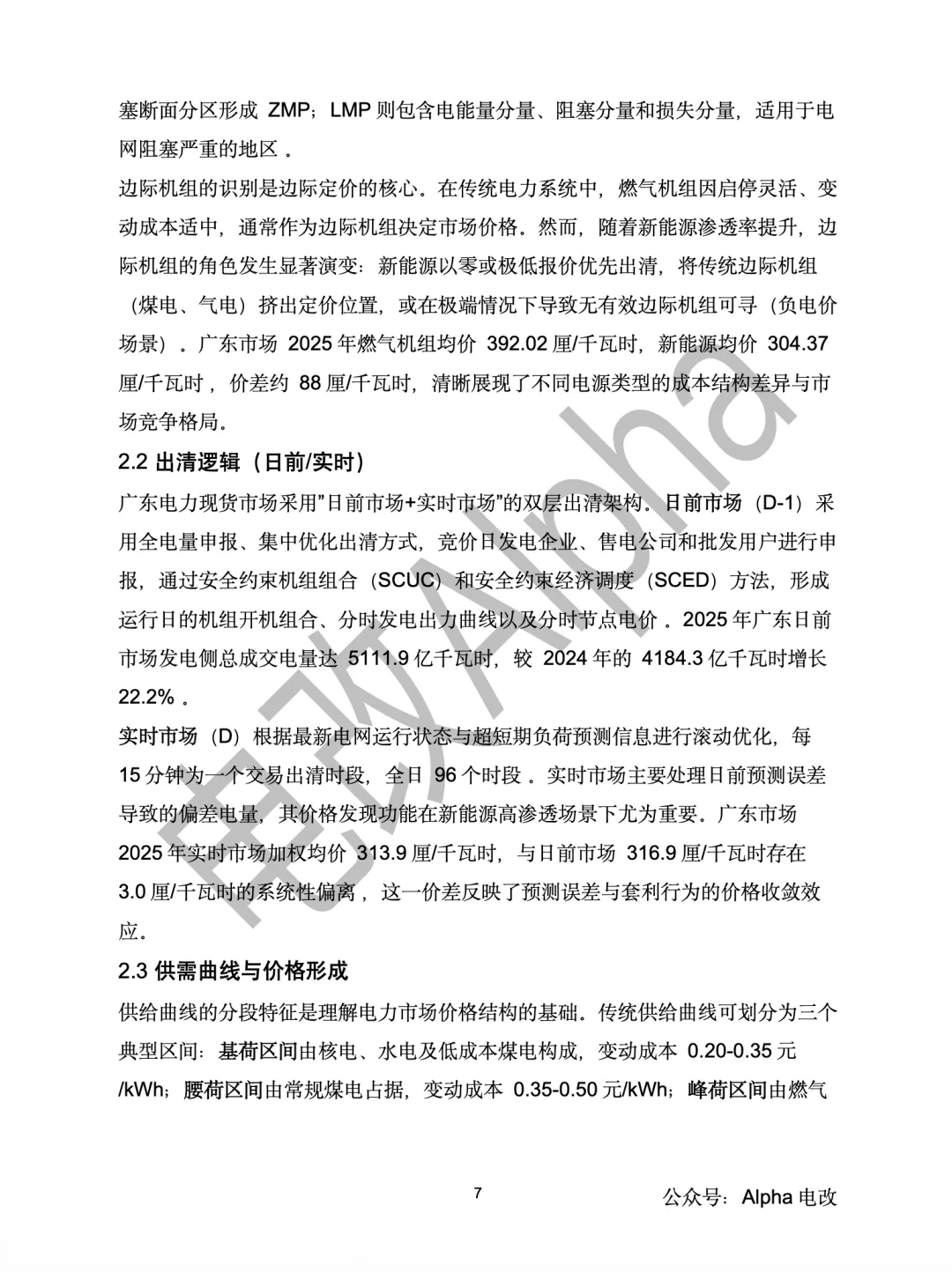 万字深度研究—新能源对电力现货市场价格形成机制的影响