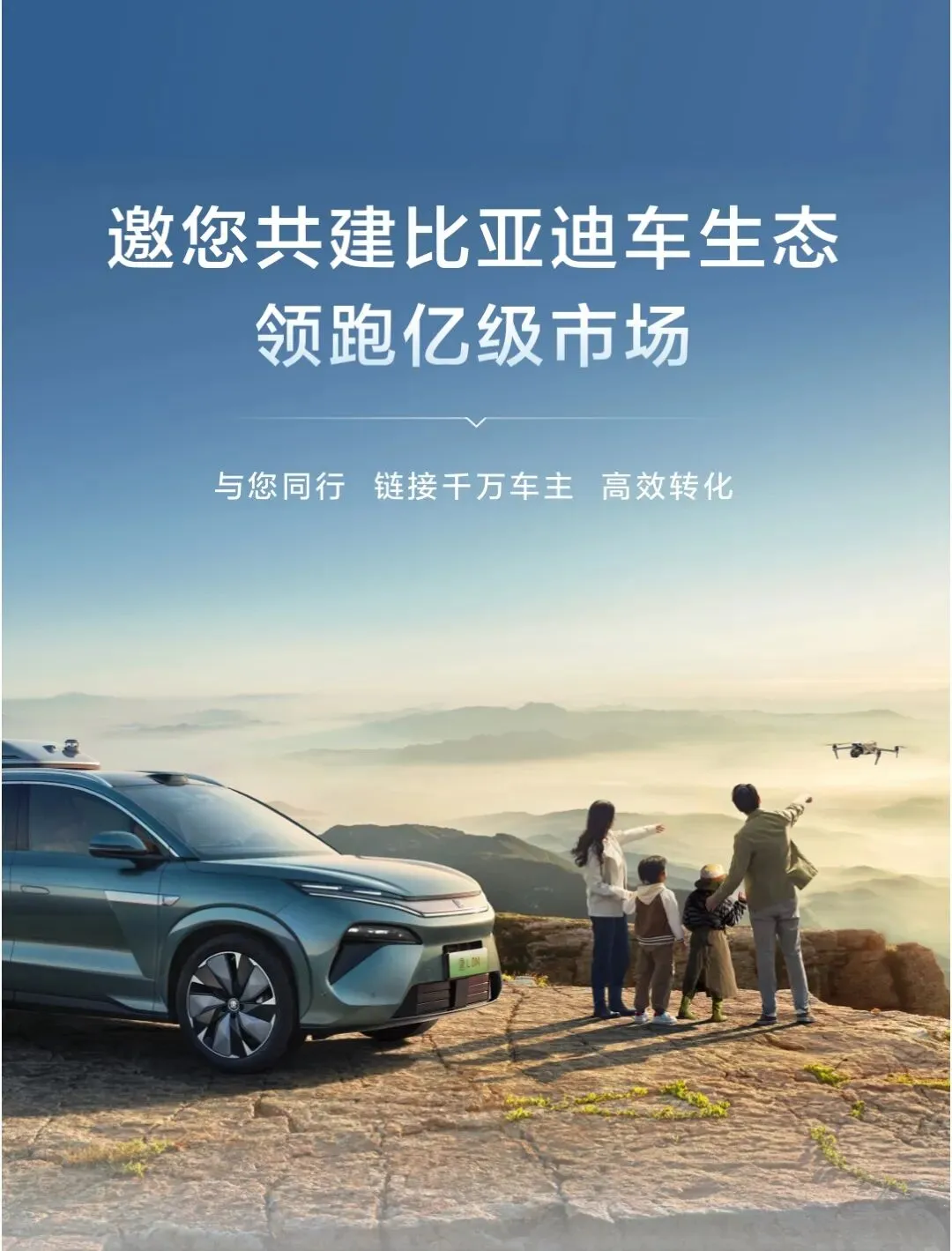 邀您共建比亚迪车生态,领跑亿级市场