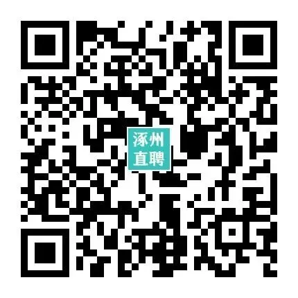 04-14涿州销售/业务员招聘合集 I 没手艺想挣钱的来,不限学历,不限经验!