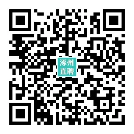 04-14涿州销售/业务员招聘合集 I 没手艺想挣钱的来,不限学历,不限经验!