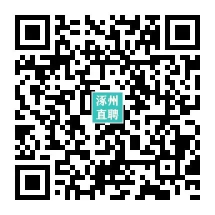 04-14涿州销售/业务员招聘合集 I 没手艺想挣钱的来,不限学历,不限经验!