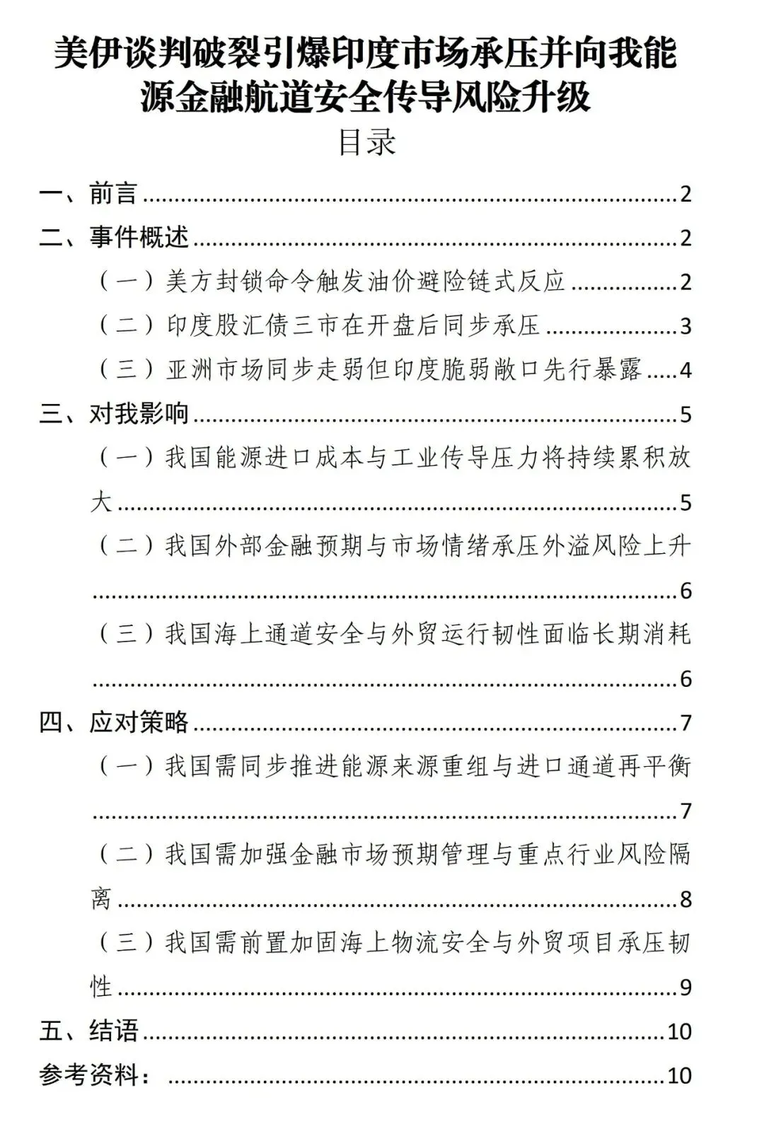 情报分析|美伊谈判破裂引爆印度市场承压并向我能源金融航道安全传导风险升级