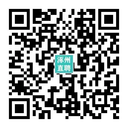 04-14涿州销售/业务员招聘合集 I 没手艺想挣钱的来,不限学历,不限经验!