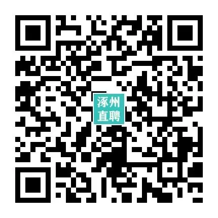 04-14涿州销售/业务员招聘合集 I 没手艺想挣钱的来,不限学历,不限经验!