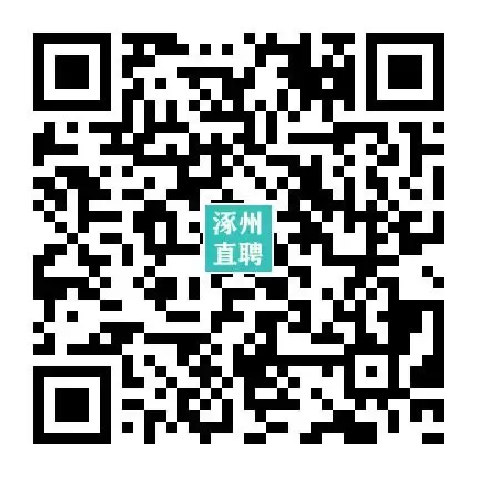 04-14涿州销售/业务员招聘合集 I 没手艺想挣钱的来,不限学历,不限经验!