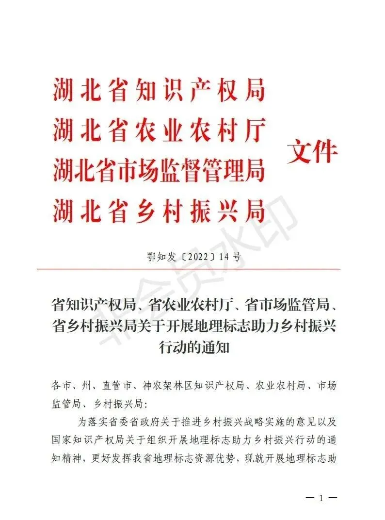 省知识产权局,省农业农村厅,省市场监督管理局,省乡村振兴局关于开展地理标志助力乡村振兴行动的通知
