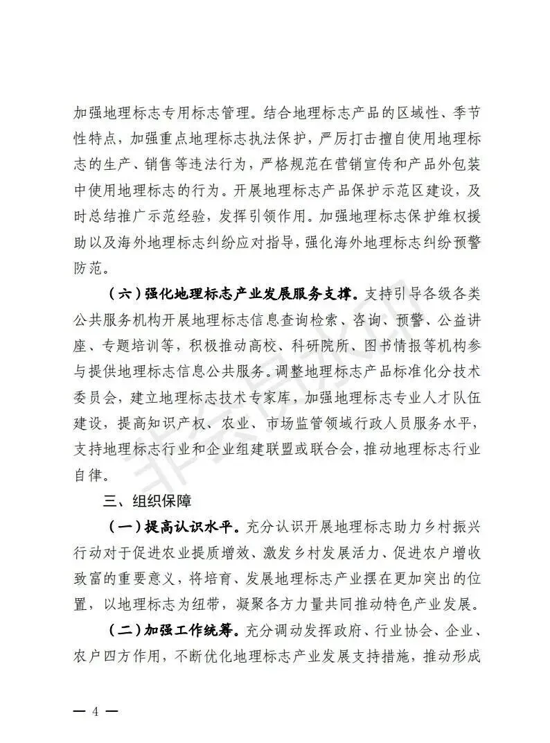 省知识产权局,省农业农村厅,省市场监督管理局,省乡村振兴局关于开展地理标志助力乡村振兴行动的通知