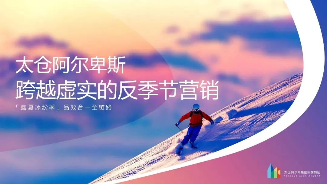 太仓阿尔卑斯国际度假区跨越虚实反季节营销