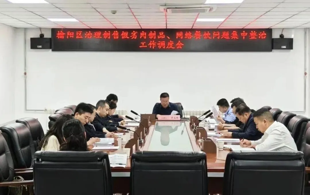 榆阳区市场监督管理局召开治理制售假劣肉制品、网络餐饮问题集中整治工作调度会