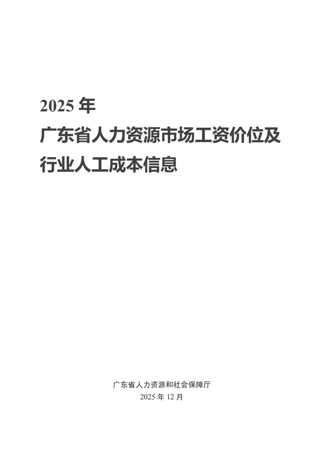 2025年广东省人力资源市场工资价位及行业人工成本信息