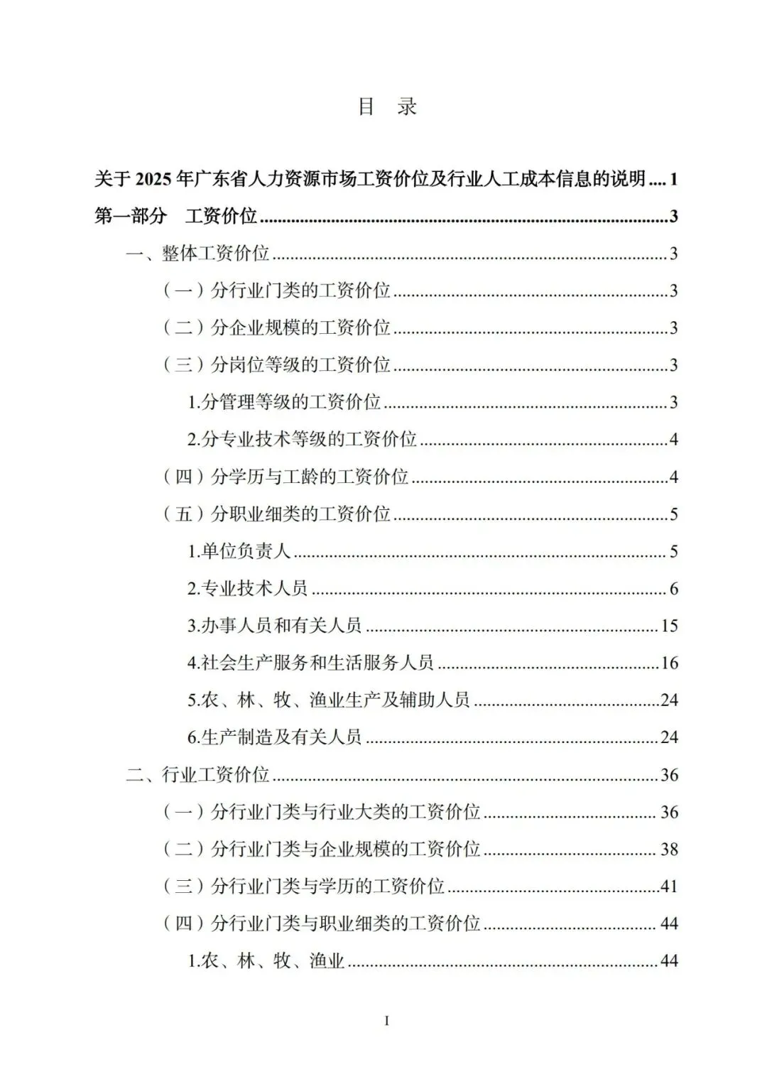 2025年广东省人力资源市场工资价位及行业人工成本信息