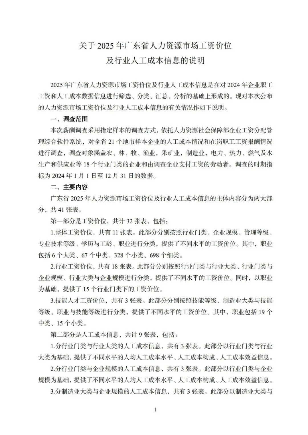 2025年广东省人力资源市场工资价位及行业人工成本信息